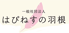 一般社団法人はぴねすの羽