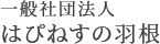 一般社団法人はぴねすの羽